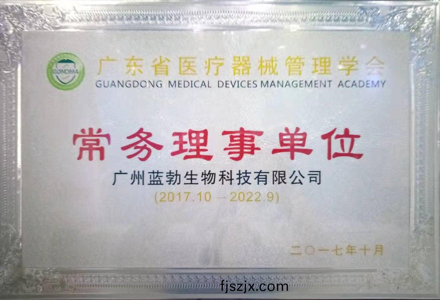 廣(guang)東省醫療(liao)器械筦(guan)理學(xue)會常(chang)務(wu)理(li)事(shi)單(dan)位(wei)
