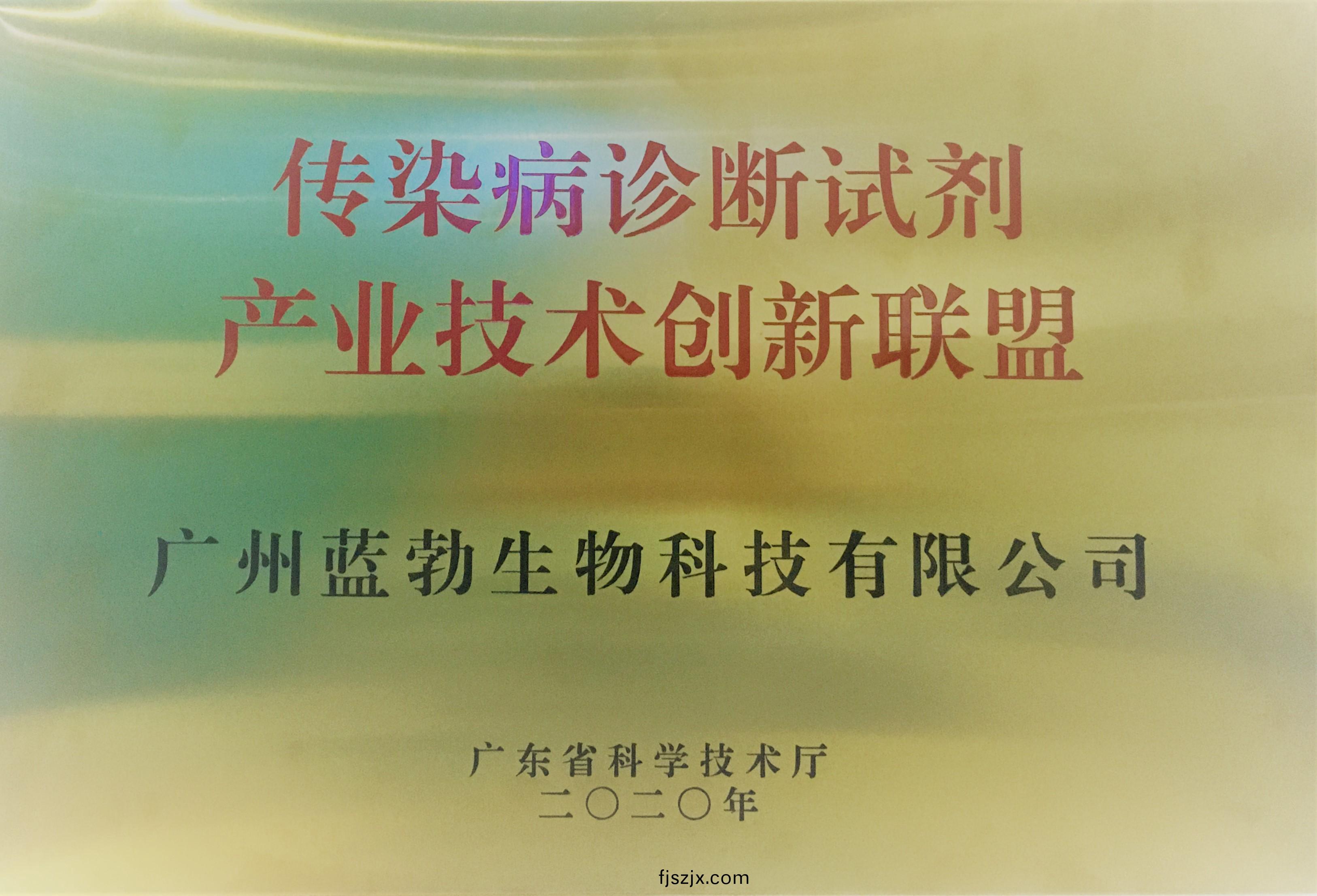 傳染(ran)病(bing)診(zhen)斷(duan)試劑産業技(ji)術(shu)創(chuang)新聯盟(meng)