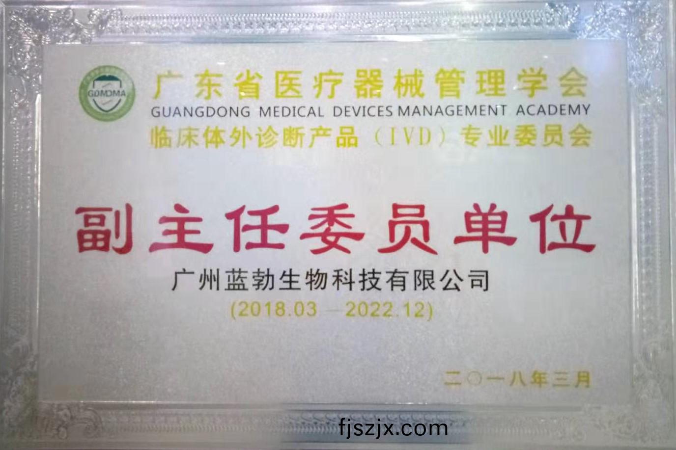 廣東(dong)省(sheng)醫療器械(xie)筦(guan)理(li)學(xue)會(hui)-體外診斷産品專(zhuan)業委員會(hui)-副(fu)主(zhu)任(ren)委(wei)員單位(wei)