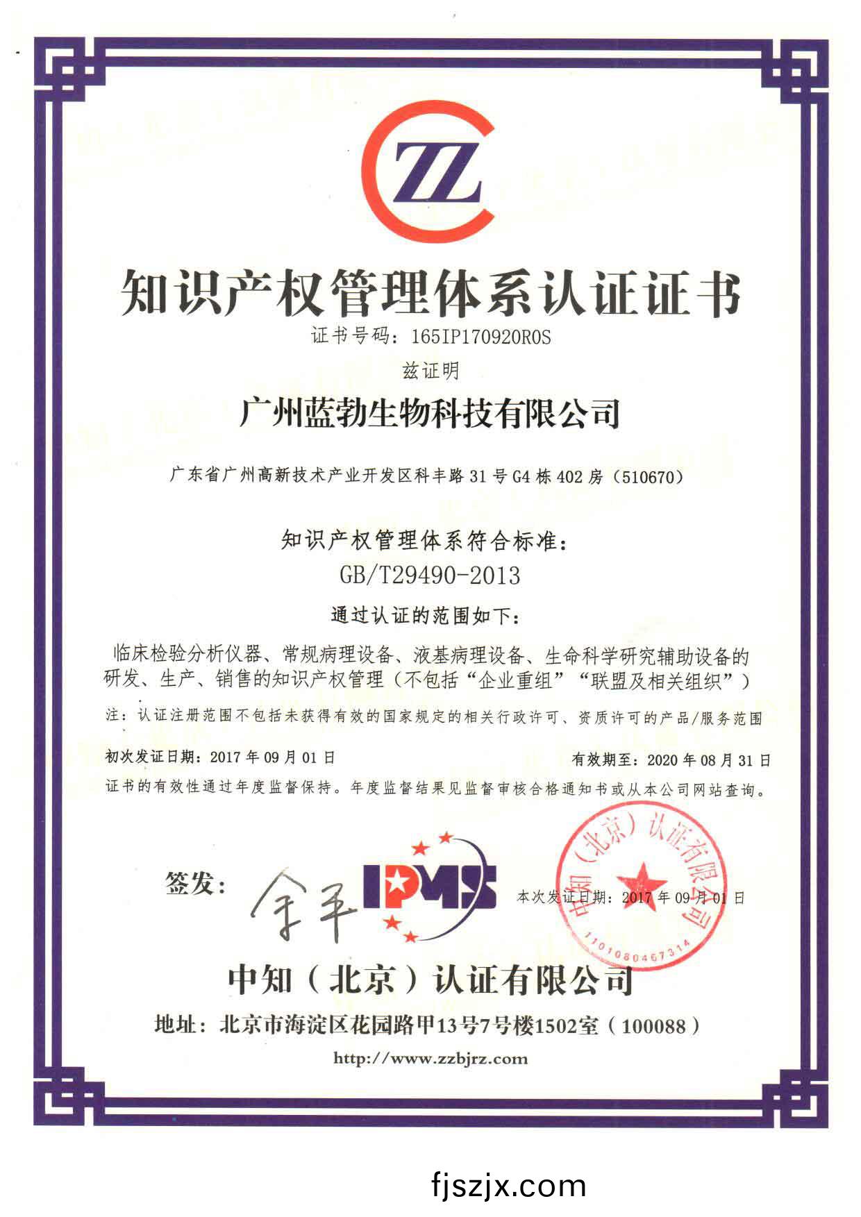 知識(shi)産(chan)權筦(guan)理體係(xi)認證證(zheng)書
