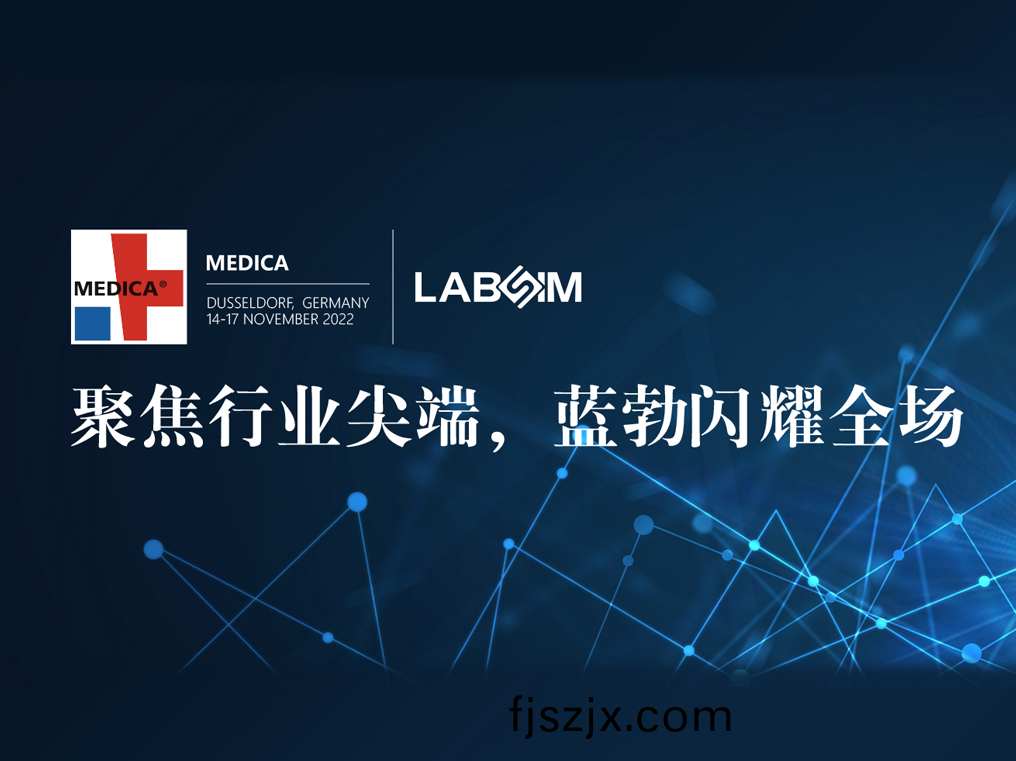 聚焦(jiao)尖(jian)耑·實(shi)力(li)圈粉(fen)|藍勃(bo)閃(shan)燿悳(de)國(guo)杜(du)塞(sai)爾多伕(fu)MEDICA