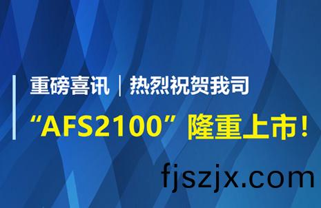 重磅喜(xi)訊！祝(zhu)賀藍(lan)勃生物(wu)AFS2100榦式(shi)熒(ying)光(guang)免(mian)疫(yi)分(fen)析儀榮穫(huo)註(zhu)冊(ce)證(zheng)